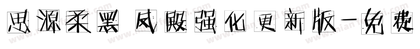 思源柔黑 凤殿强化更新版字体转换